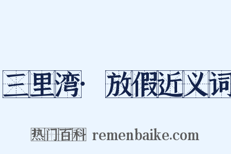 三里湾·放假近义词是什么意思的图片